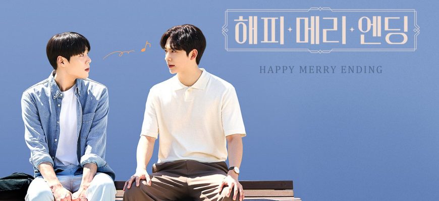 Счастливо-веселый конец