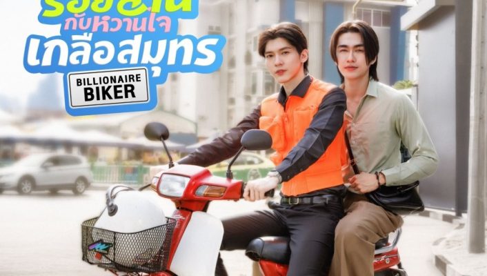 Байкер-миллиардер (2026)